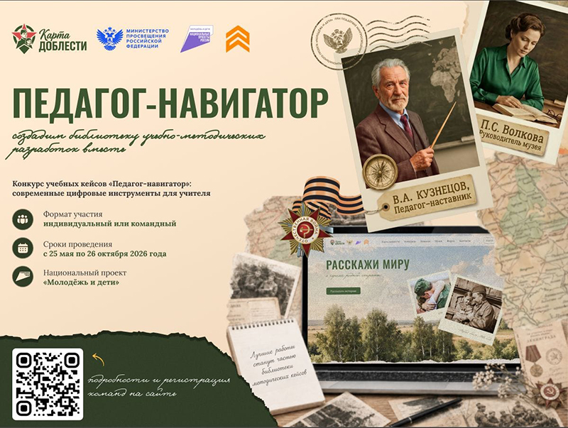 Станьте навигатором патриотизма: создайте лучший учебный кейс с «Картой доблести России»!