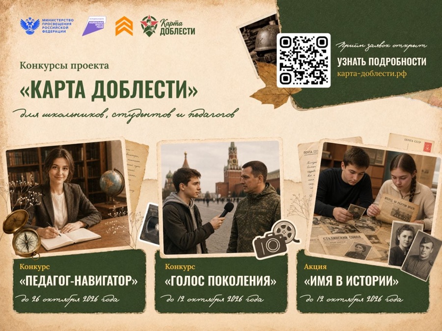 «Карта доблести» сохраняет память о героях: открыт прием заявок на всероссийские конкурсы для школьников, студентов и педагогов
